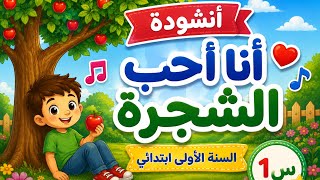 أنشودة أنا أحب الشجرة، السنة الأولى ابتدائي