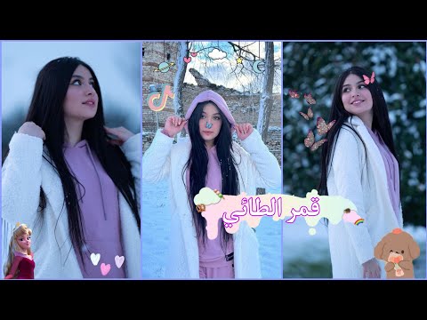 تجمع مقاطع تيك توك البنت العراقيه قمر الطائي مقاطع جديده نار 2022 يبني انا شخصيه قويه