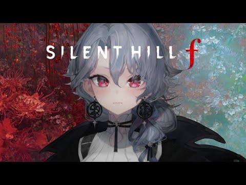 【SILENT HILL f】#3 最強の女子高生になりたい紫翠みちる video thumb