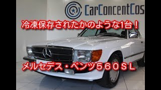 メルセデス・ベンツ　５６０SL