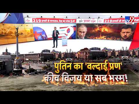 Russia Ukraine War Update: 'पुतिन का वल्दाई प्रण' Kyiv विजय या सब भस्म! | Zelenskyy | Moscow | NATO