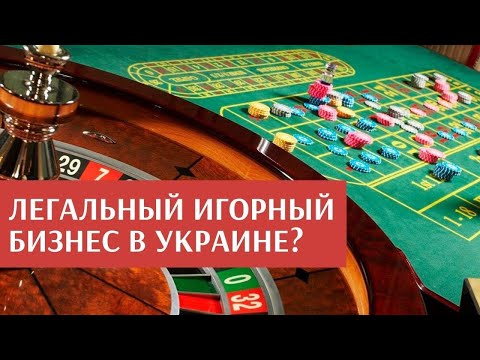 ЛЕГАЛИЗАЦИЯ ИГОРНОГО БИЗНЕСА
