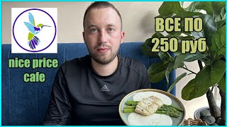 Обзор Nice Price Cafe в Ростове/ Все блюда по 250 рублей