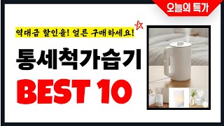통세척가습기 추천 Best10 2025년 지금 당장 구매하세요 초특가 가성비 최신 인기상품