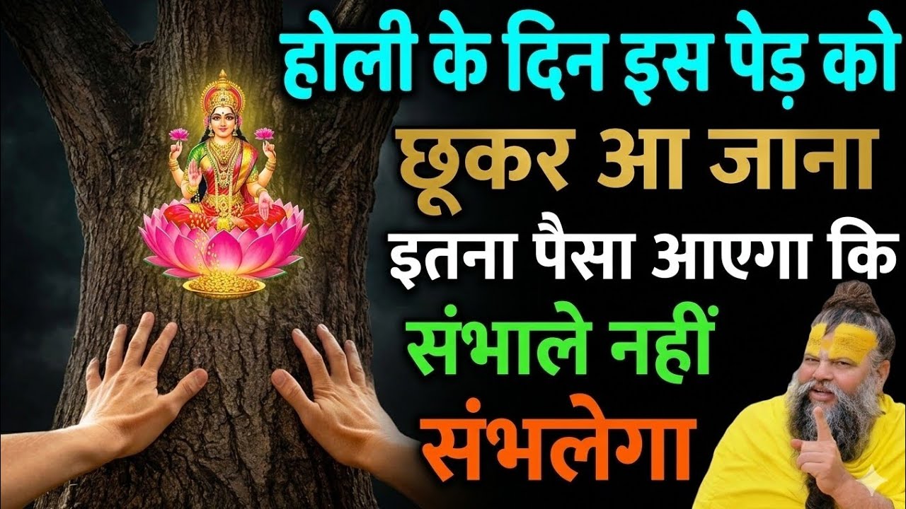 4 मार्च होली के दिन इस पेड़ को छूकर आ जाना तत्काल गरीबी होगी दूर!! #holi​ #upay​