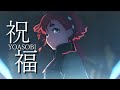 「祝福」YOASOBI《機動戰士高達 水星的魔女》主題歌【中日翻譯】