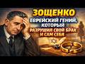Зощенко Еврейский Гении Который Разрушил Свои Брак И Сам Себя