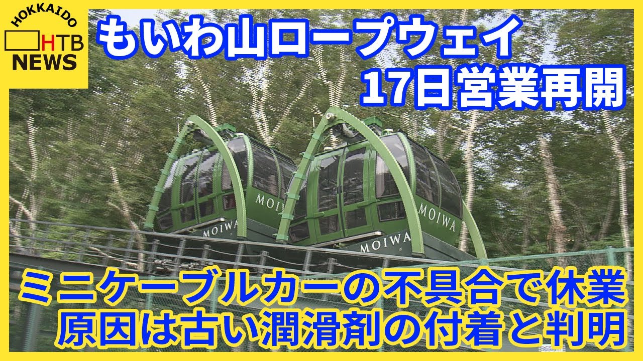 17日営業再開 もいわ山ロープウェイ ミニケーブルカー不具合で全館休業 