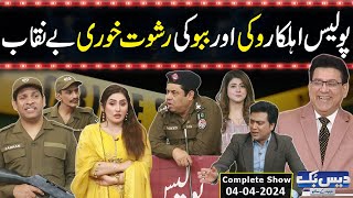 Daisbook With Junaid Saleem | Police Corruption | Naseem Vicky | Babbu Rana | 04 April 2024 | GNN