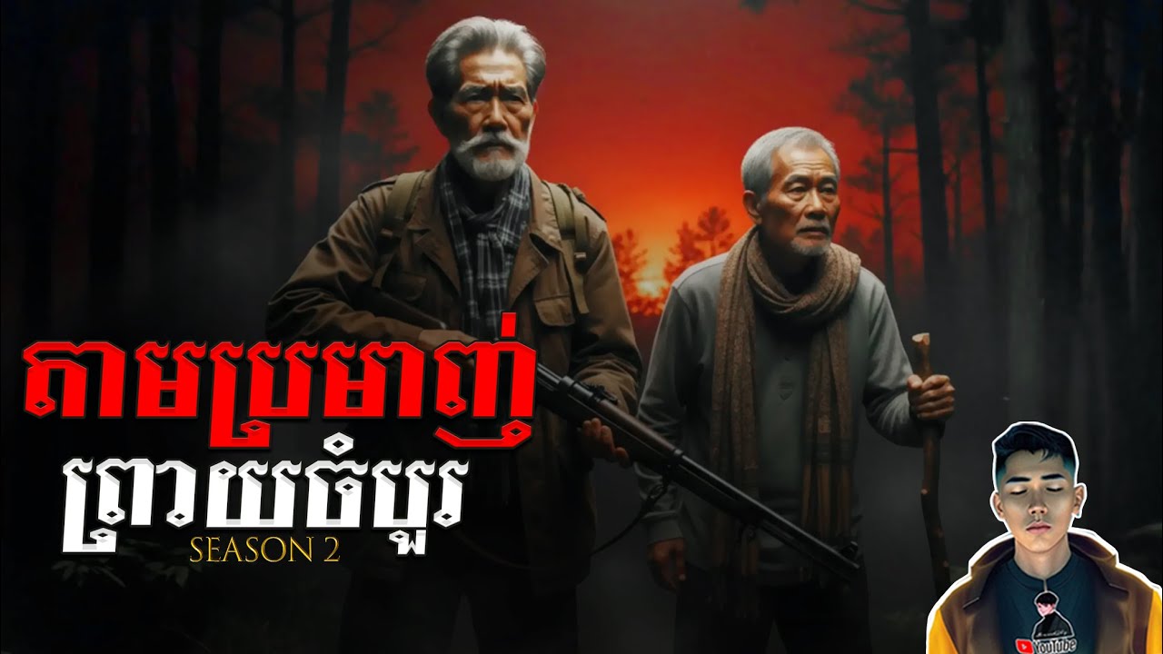 រឿង តាមប្រមាញ់ព្រាយចំបួរ ភាគ16Season2 [Forest ghost story] |Mm votThy