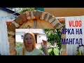 VLOG.Сделали Арку на мангал.Обзор огорода и теплички с помидорами.Сергей в бассейне.