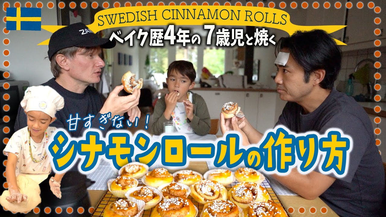 親子で作って食べるおやつ。スウェーデンフィーカ。 10月4日シナモンロールの日 （カネルブッラの日）2023【ふたりぱぱvlog】(Eng:sub)｜ふたりぱぱ｜国際結婚