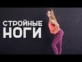 Упражнения для стройных ног дома [Workout | Будь в форме]