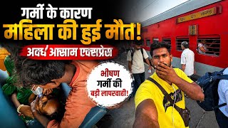 भीषण गर्मी के बीच अवध आसाम एक्सप्रेस में दर्दनाक घटना | RailRestro Food Review in Train