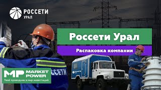 Россети Урал I Электричество в каждый дом I Монополия на Урале