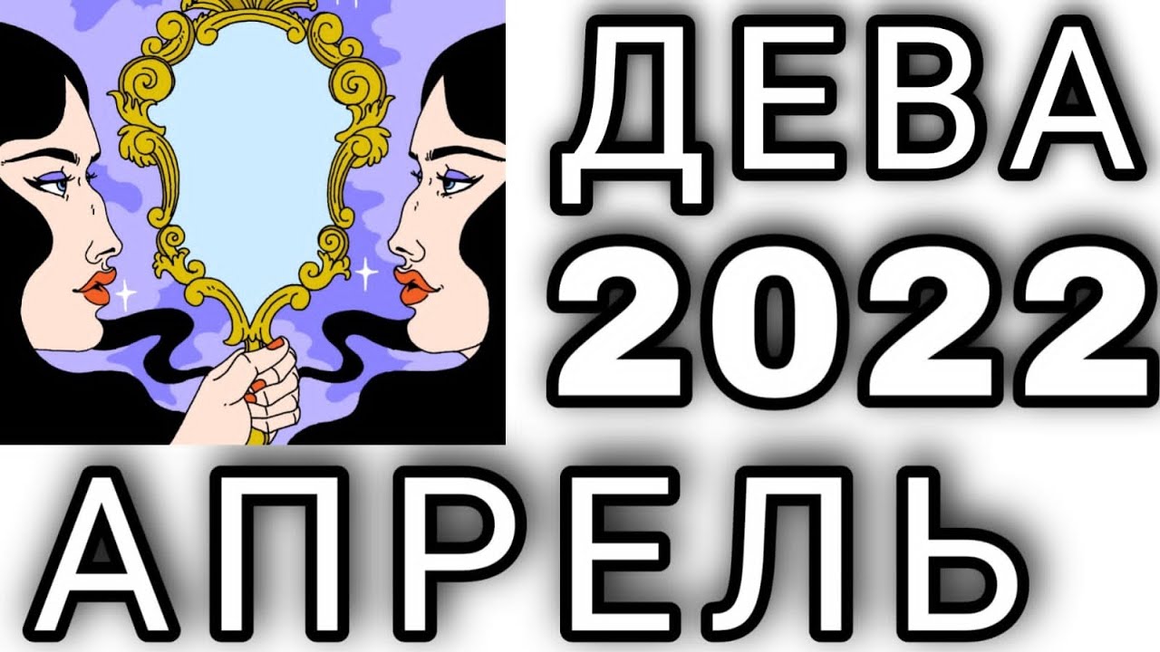 Таро гороскоп девы на апрель 2024