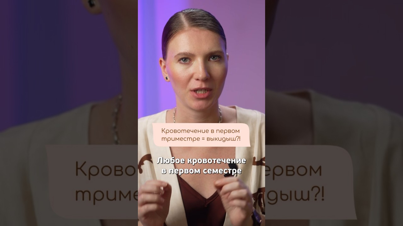 КРОВОТЕЧЕНИЕ в ПЕРВОМ ТРИМЕСТРЕ = ВЫКИДЫШ?! #беременность #роды #материнство #дети #беременностьмифы
