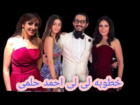 بمهر أسطورى خطوبه ابنه احمد حلمى ومنى ذكى على ابن الفنانه انغام يشعل الوسط الفنى مش هتصدق كام المهر