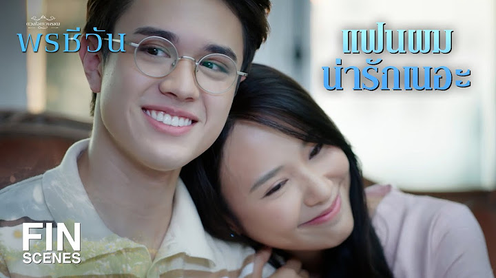 FIN |  ขวัญกลุ้มใจเรื่องเข้าหอ | พรชีวัน EP.7 | Ch3Thailand