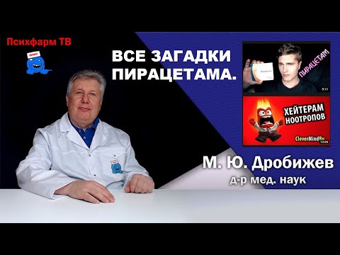 Все загадки пирацетама.