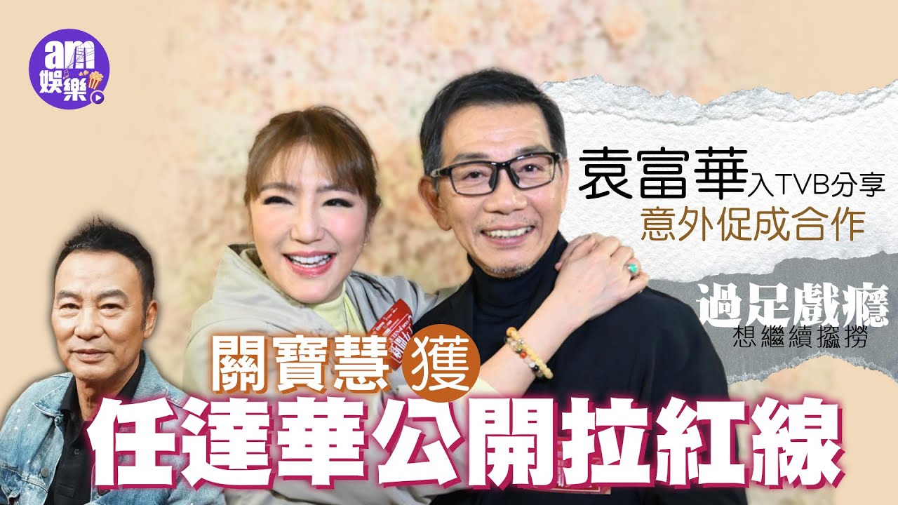 新聞女王2｜關寶慧獲任達華公開拉紅線 自爆跟「華」字有緣｜袁富華入TVB分享意外促成合作 過足戲癮想繼續攨撈