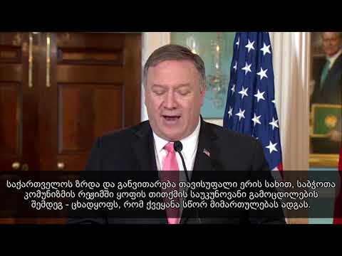 მაიკ პომპეო: „საქართველომ იბრძოლა, რათა შეენარჩუნებინა საკუთარი ტერიტორიული მთლიანობა\"