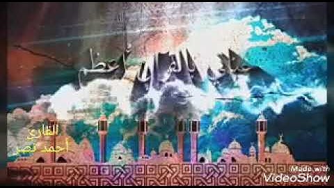 تلاوة من سورة الكهف للقارئ احمد نصر