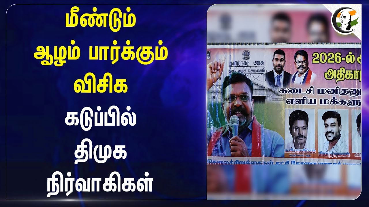 மீண்டும் ஆழம் பார்க்கும் VCK | Thirumavalavan Speech on DMK Alliance | VCK Poster | Coimbatore