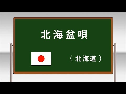 北海盆唄 ～学校フォークダンス 中学校･高等学校編 DVDより～(日本フォークダンス連盟)