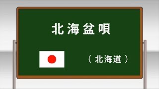 北海盆唄 ～学校フォークダンス 中学校･高等学校編 DVDより～(日本フォークダンス連盟)