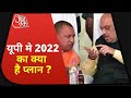 UP Politics: चेहरा Modi और Yogi का... प्लान Amit Shah का, क्या है 2022 चुनाव की प्लानिंग ?