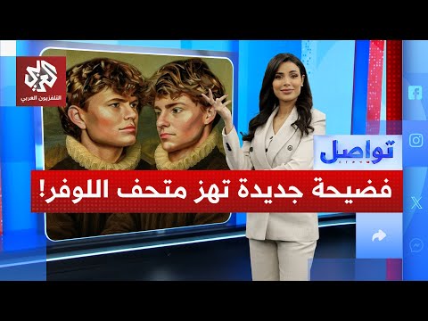 نظام متحف اللوفر يفشل مجددا كيف خدعه مؤثران من بلجيكا تواصل