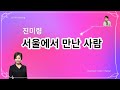 서울에서 만난사람 Cover By 조수경 서울에서 만난사람 Cover By 조수경