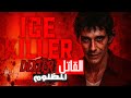 قصة قاتل التبريد في Dexter كل ده علشان أخوه النهاية هتصدمك قصة قاتل التبريد في Dexter كل ده علشان أخوه النهاية هتصدمك