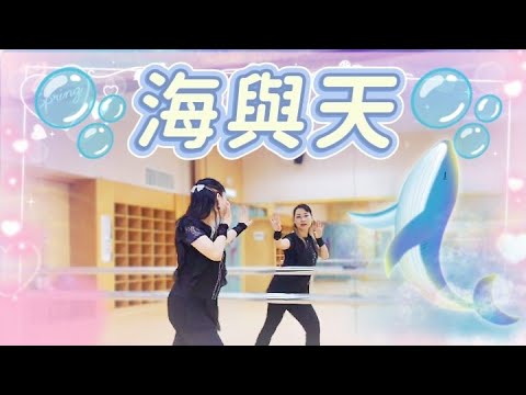 【課堂實拍】🫧海與天🫧鏡面完整版🌿 #星璇滙舞dancecrew #BGDC #爵士舞蹈 #參考網絡 #北區體育館跳舞班 #linedance #practice