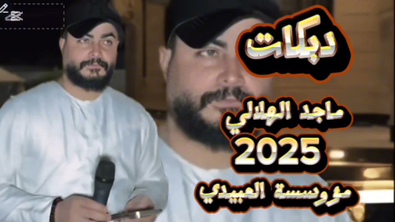 مؤسسه العبيدي ماجد الهلالي 2025 دبكات تصميم_فيديوهات🎶🎤🎬الفنان_ماجد_الهلال