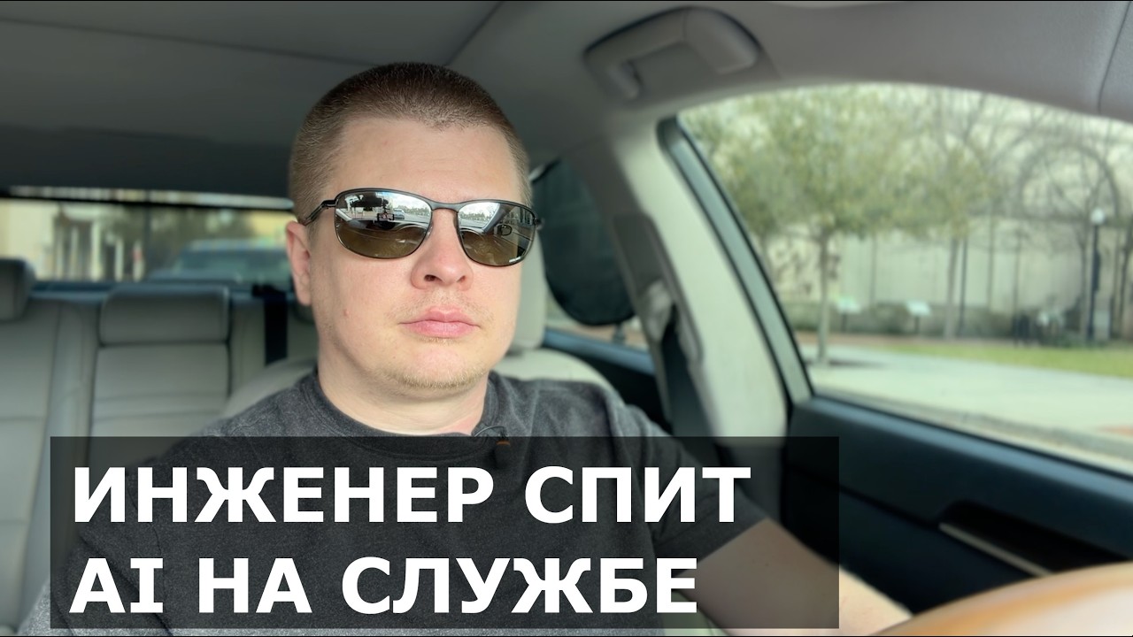 Инженер в США заставил AI работать вместо него