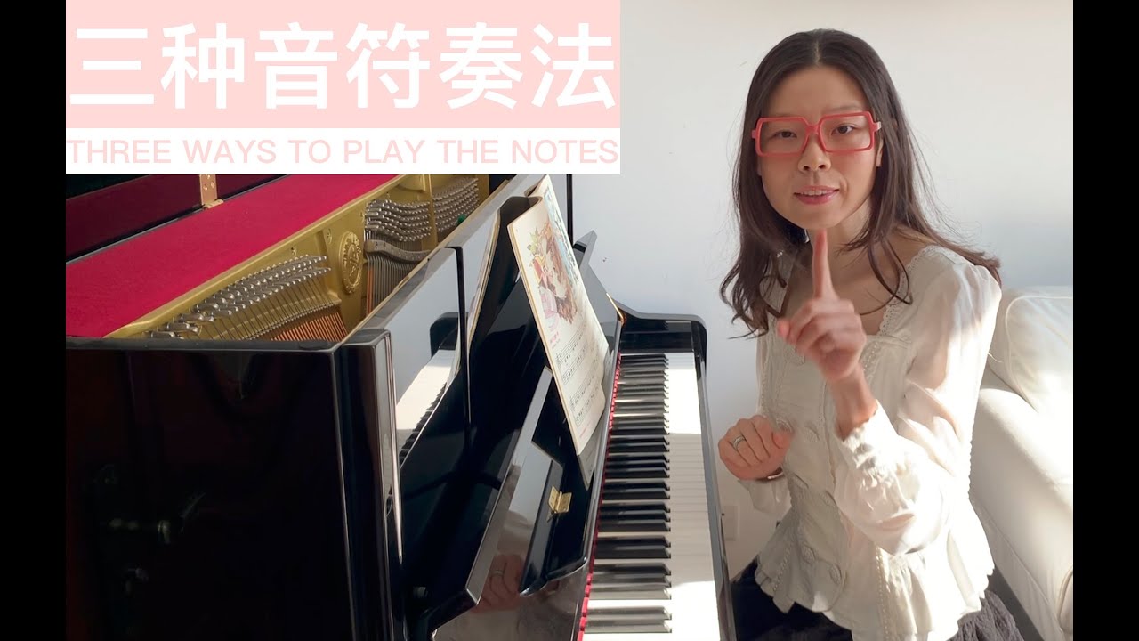 初学者应该掌握的音符奏法｜Three ways to play the notes｜正常、连音、断奏｜钢琴入门弹奏示范【CC字幕】