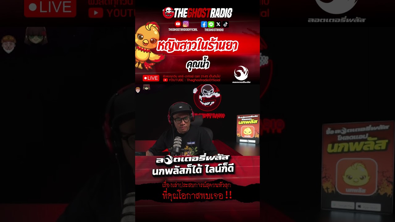 หญิงสาวในร้านยา  • คุณน้ำ เภสัช | #shorts #theghostradio