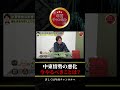 中東情勢の悪化!今やるべきことは? #shorts #中東情勢 #年商チャンネル