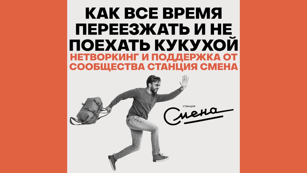 Как все время переезжать и не поехать кукухой (прямой эфир с нетворк ...