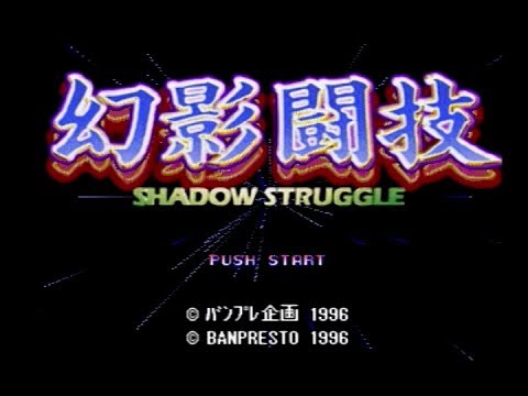 Playstation]幻影闘技 / SHADOW STRUGGLE - YouTube