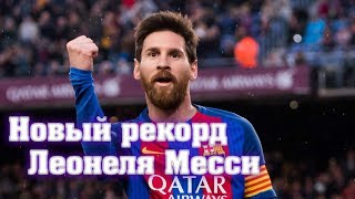 Леонель Месси! Новый рекорд! | Leo Messi NEW RECORD! 18.09.2018