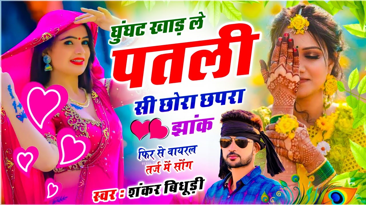 {2225} हर जगह बजेगा सोंग // घुंघट खाड़ ले पतली सी छोरा छपरा झांक // King Of Dj ~ Shankar Bidhudi 