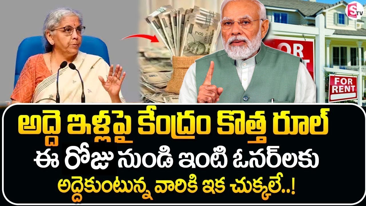 అద్దె ఇళ్లపై కేంద్రం కొత్త రూల్..! | New Rules For House Rent 2025 | Taxation on Rental Income 2025