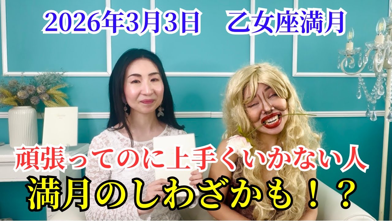 【乙女座満月】楽しいことでみんなの役に立とう！！