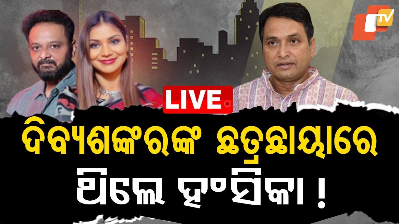 ????Live | ଦିବ୍ୟଶଙ୍କରଙ୍କ ଛତ୍ରଛାୟାରେ ଥିଲେ ହଂସିତା ! | Hansita Abhilipsa | Fraud Case | Odisha TV