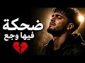 ضحكة فيها وجع أغنية مغربية حزينة 2026    