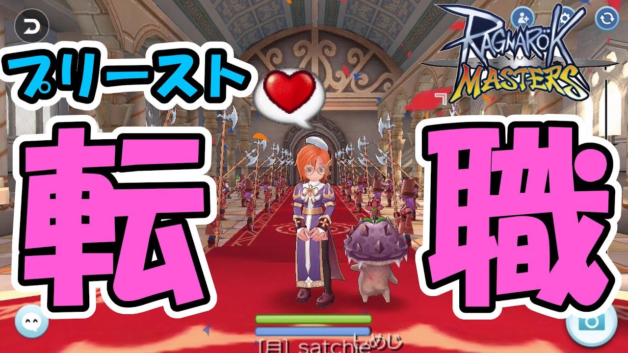 ラグマス 9 プリーストに転職 ラグナロクマスターズ Youtube