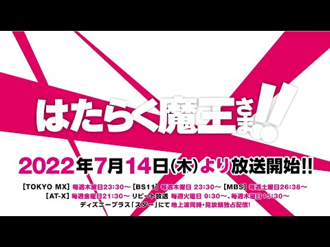 7月14日放送開始「はたらく魔王さま！！」庶民派ファンタジー第２幕！！